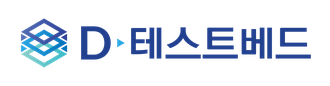 D-테스트베드