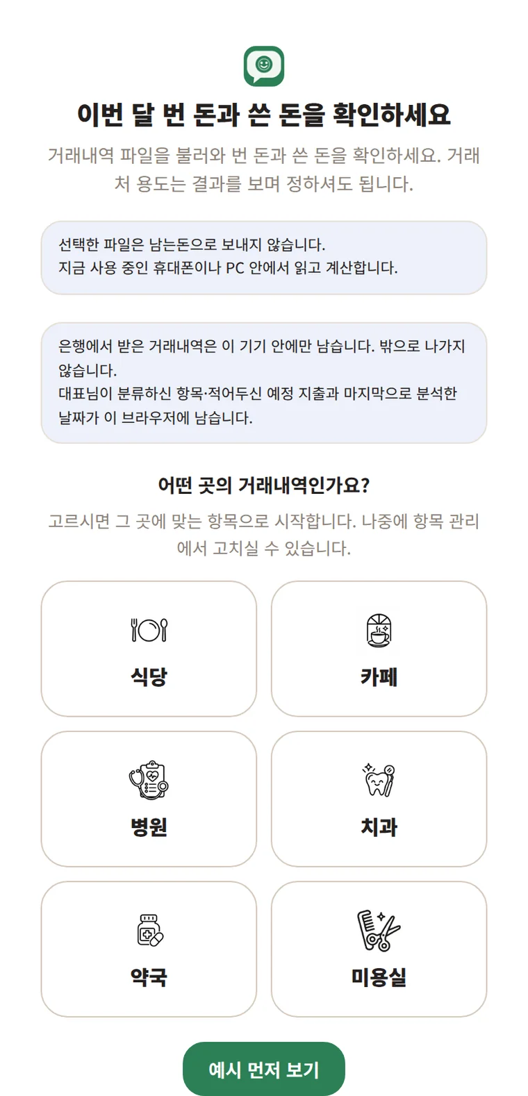 남는돈 첫 화면. 파일을 보내지 않는다는 안내와 식당·카페·병원·치과·약국·미용실 여섯 업종 선택 칸, 예시 먼저 보기 단추가 있습니다.